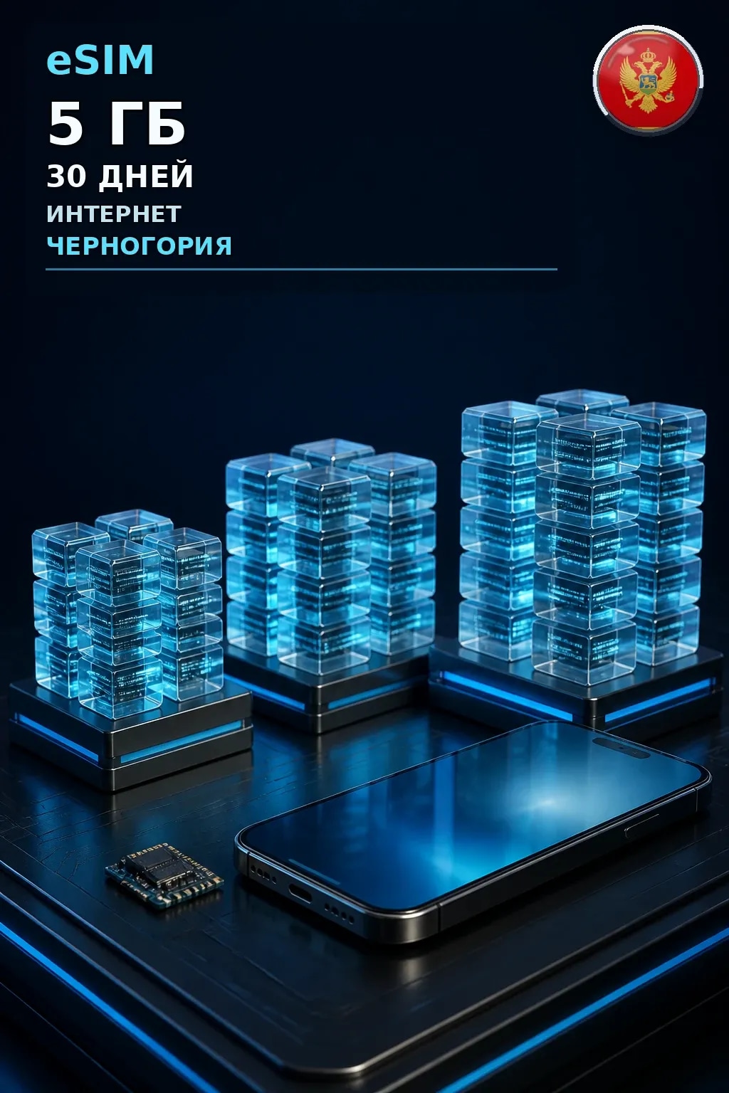 eSIM Черногория — 5 ГБ, 30 дней — интернет