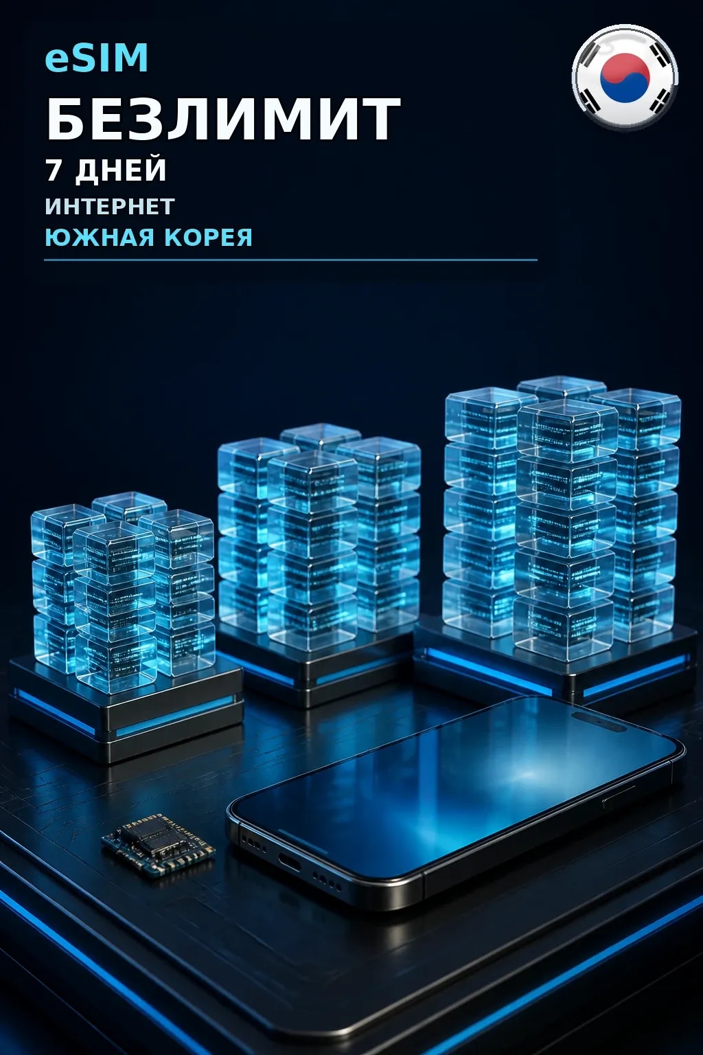 eSIM Южная Корея — БЕЗЛИМИТ, 7 дней — интернет