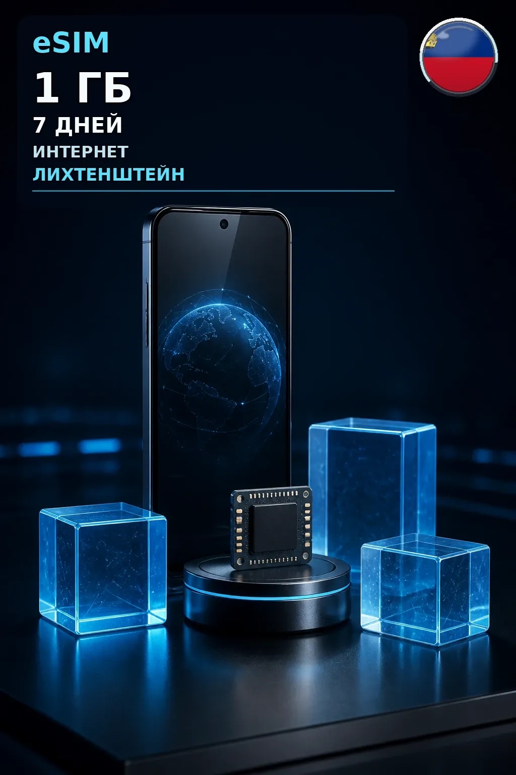 eSIM Лихтенштейн — 1 ГБ, 7 дней — интернет