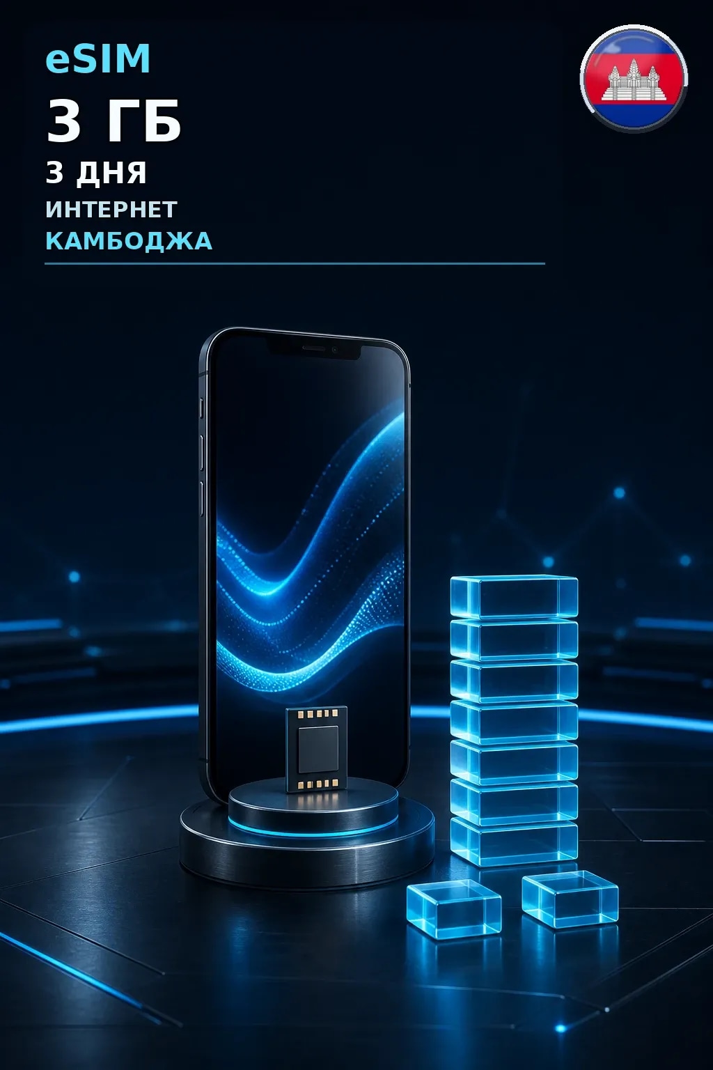 eSIM Камбоджа — 3 ГБ, 3 дня — интернет