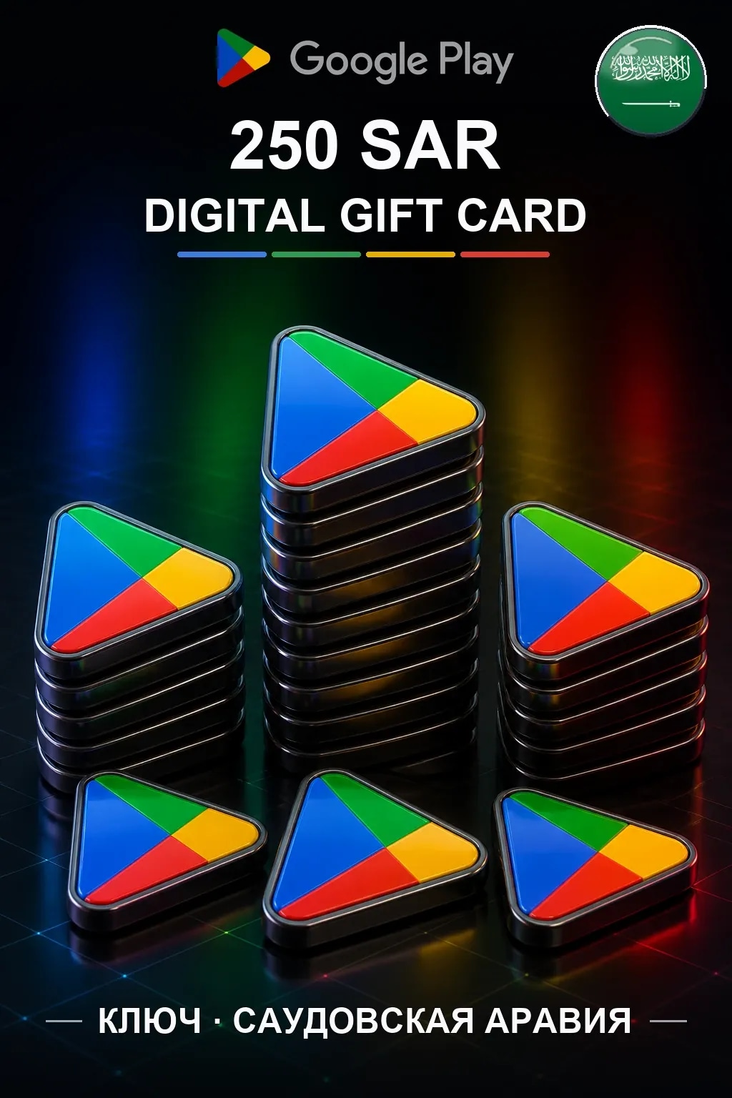 Google Play 250 SAR — Саудовская Аравия