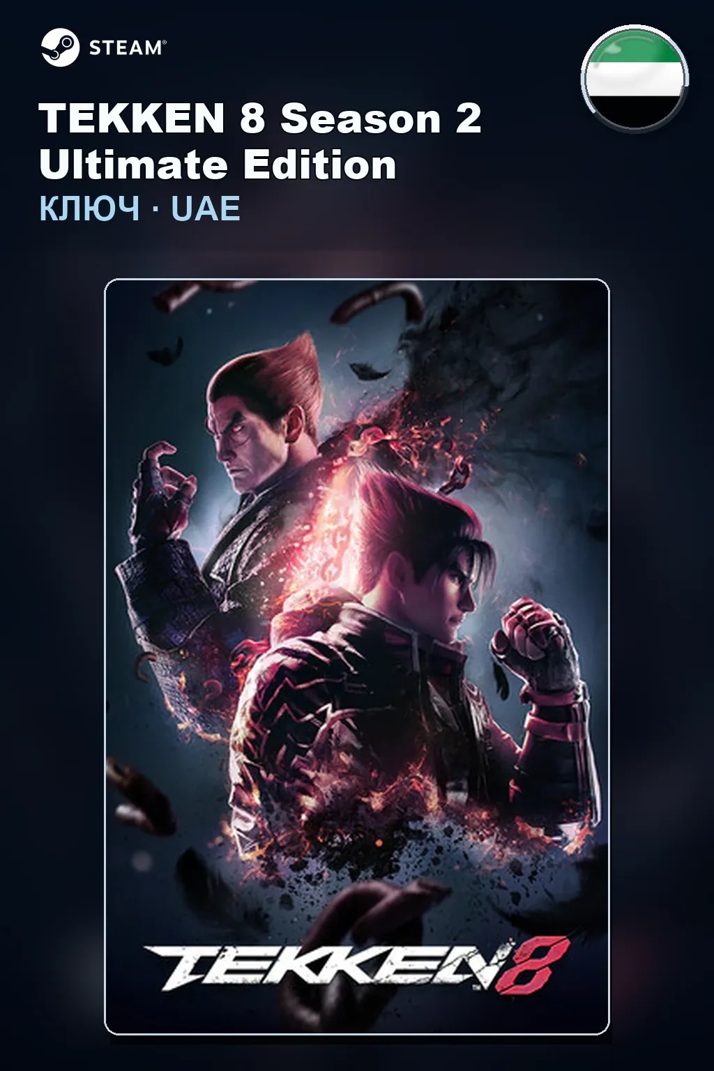 TEKKEN 8 Season 2 Ultimate Edition — ОАЭ