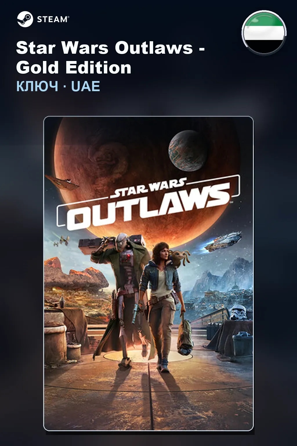 Star Wars Outlaws - Gold Edition — ОАЭ