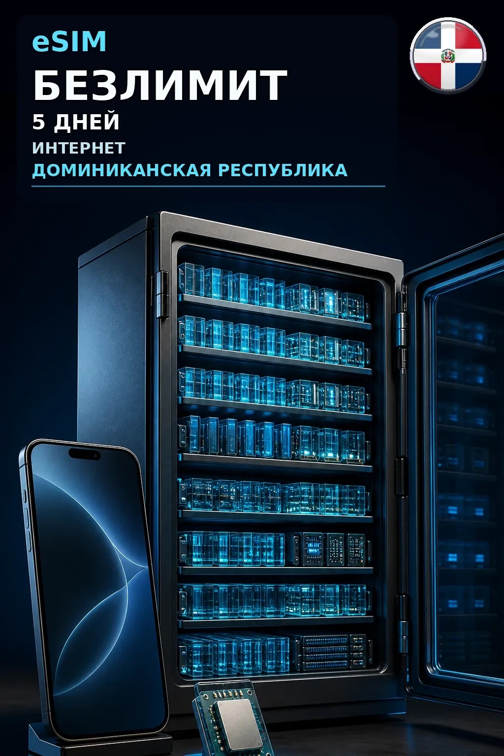 eSIM Доминиканская Республика — БЕЗЛИМИТ, 5 дней — интернет