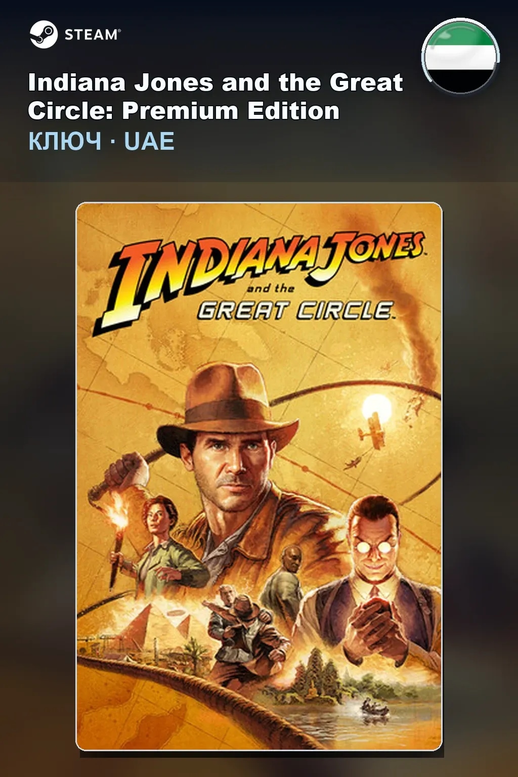 Indiana Jones and the Great Circle: Premium Edition — ОАЭ