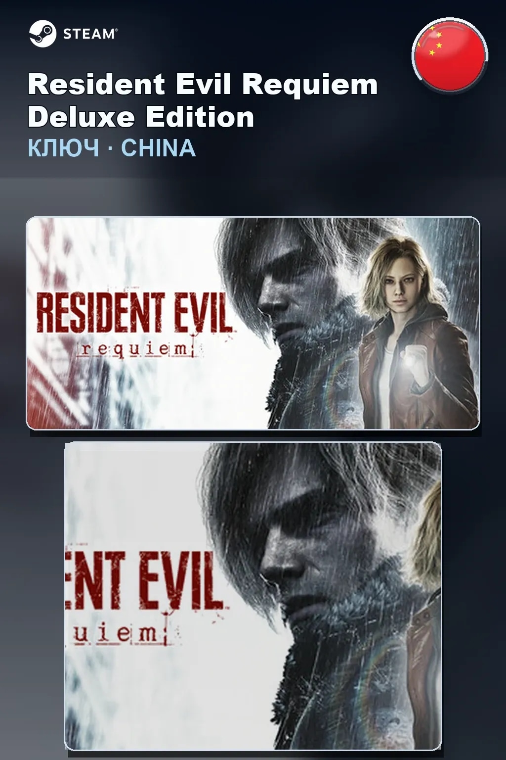Resident Evil Requiem Deluxe Edition — Китай