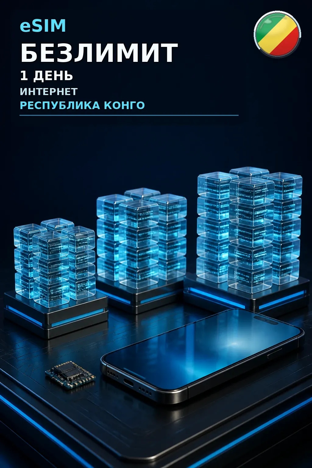 eSIM Республика Конго — БЕЗЛИМИТ, 1 день — интернет