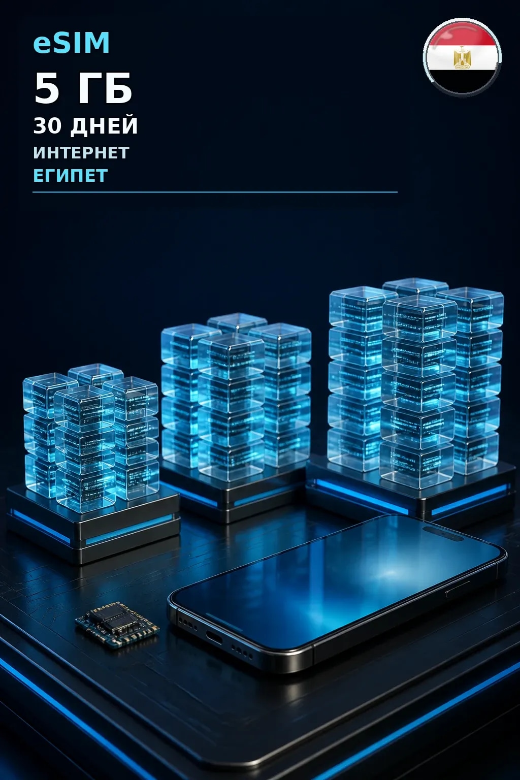 eSIM Египет — 5 ГБ, 30 дней — интернет