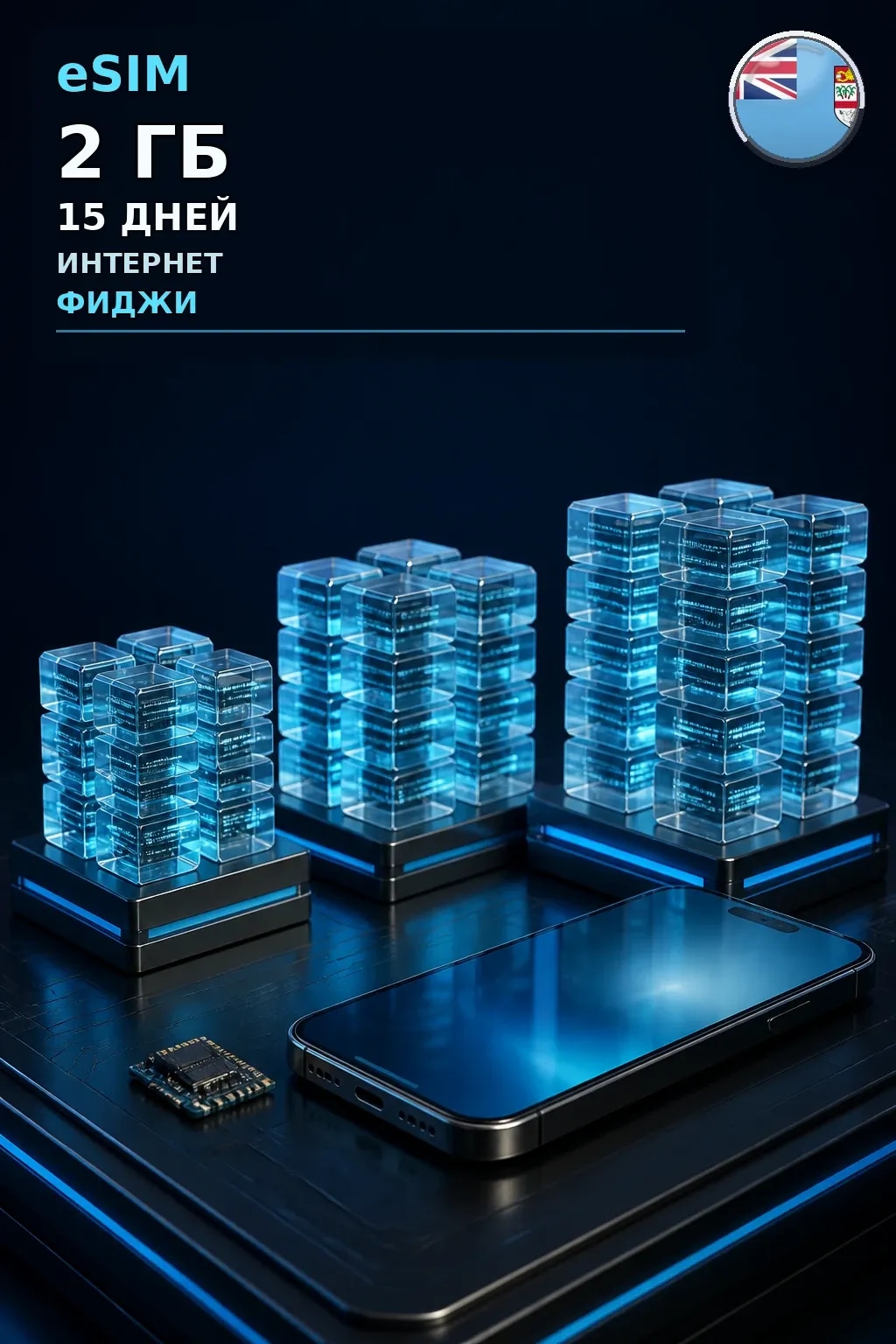 eSIM Фиджи — 2 ГБ, 15 дней — интернет