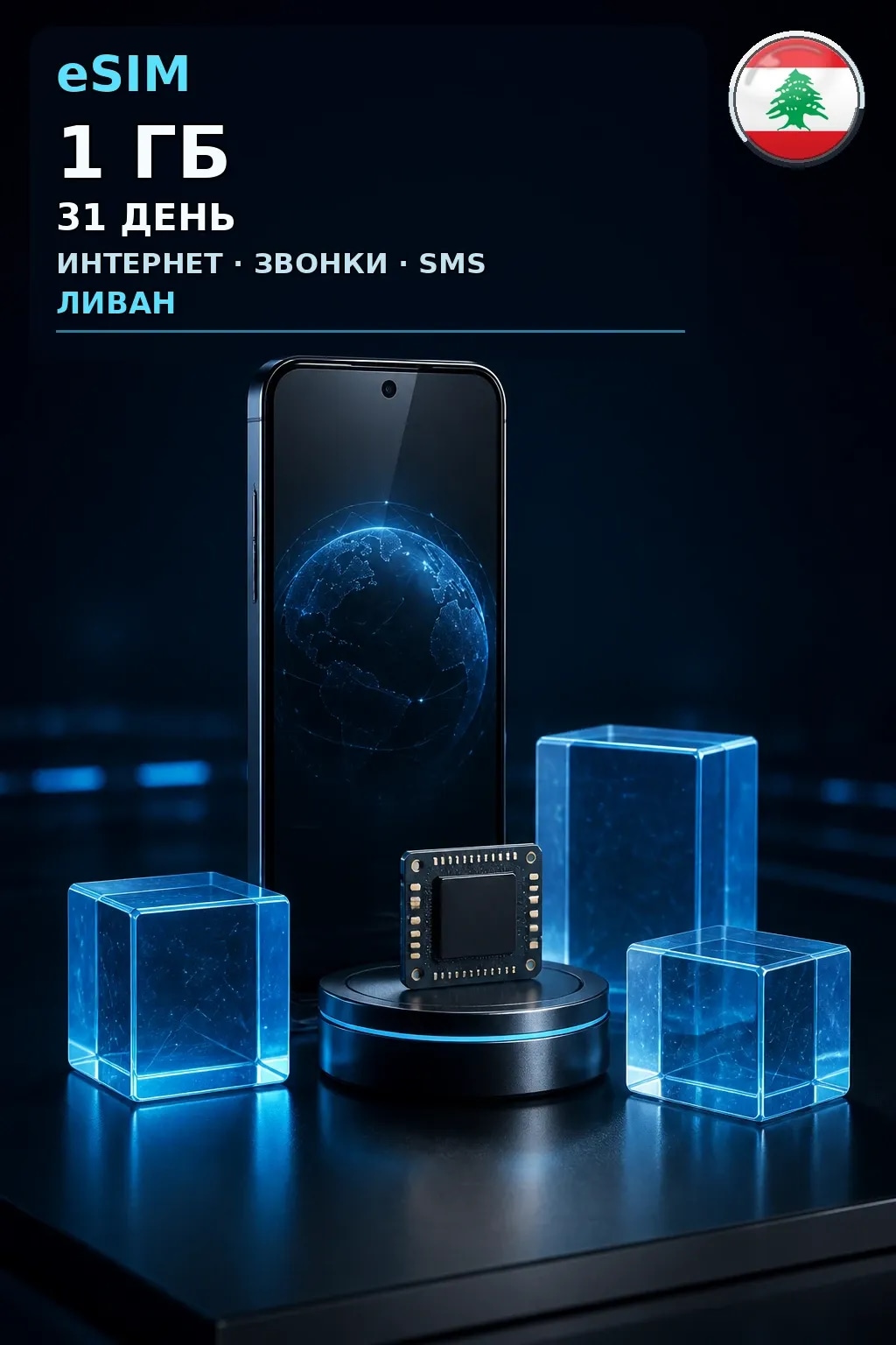 eSIM Ливан — 1 ГБ, 31 день — интернет, звонки и SMS