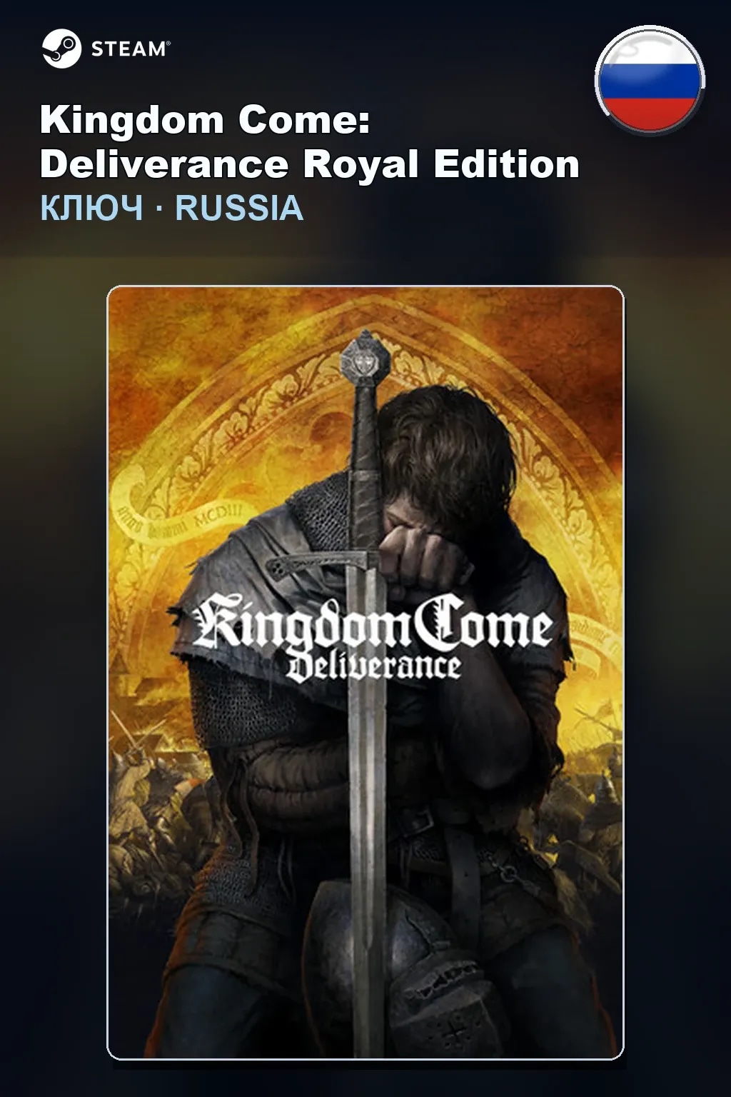 Kingdom Come: Deliverance Royal Edition — Россия