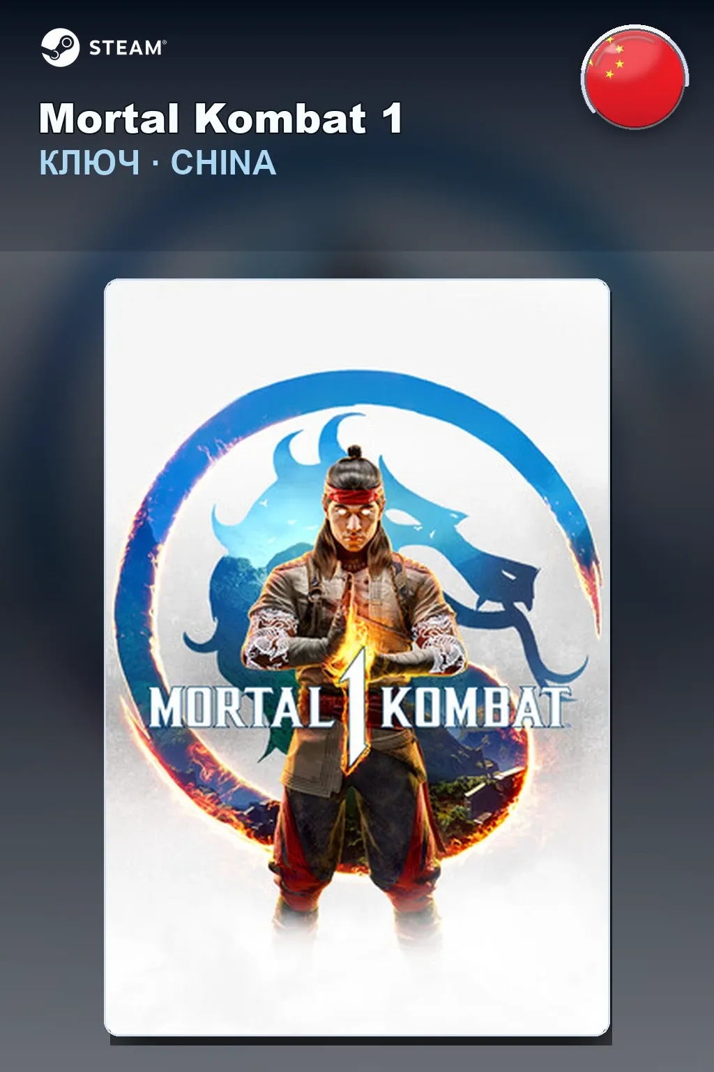 Mortal Kombat 1 — Китай