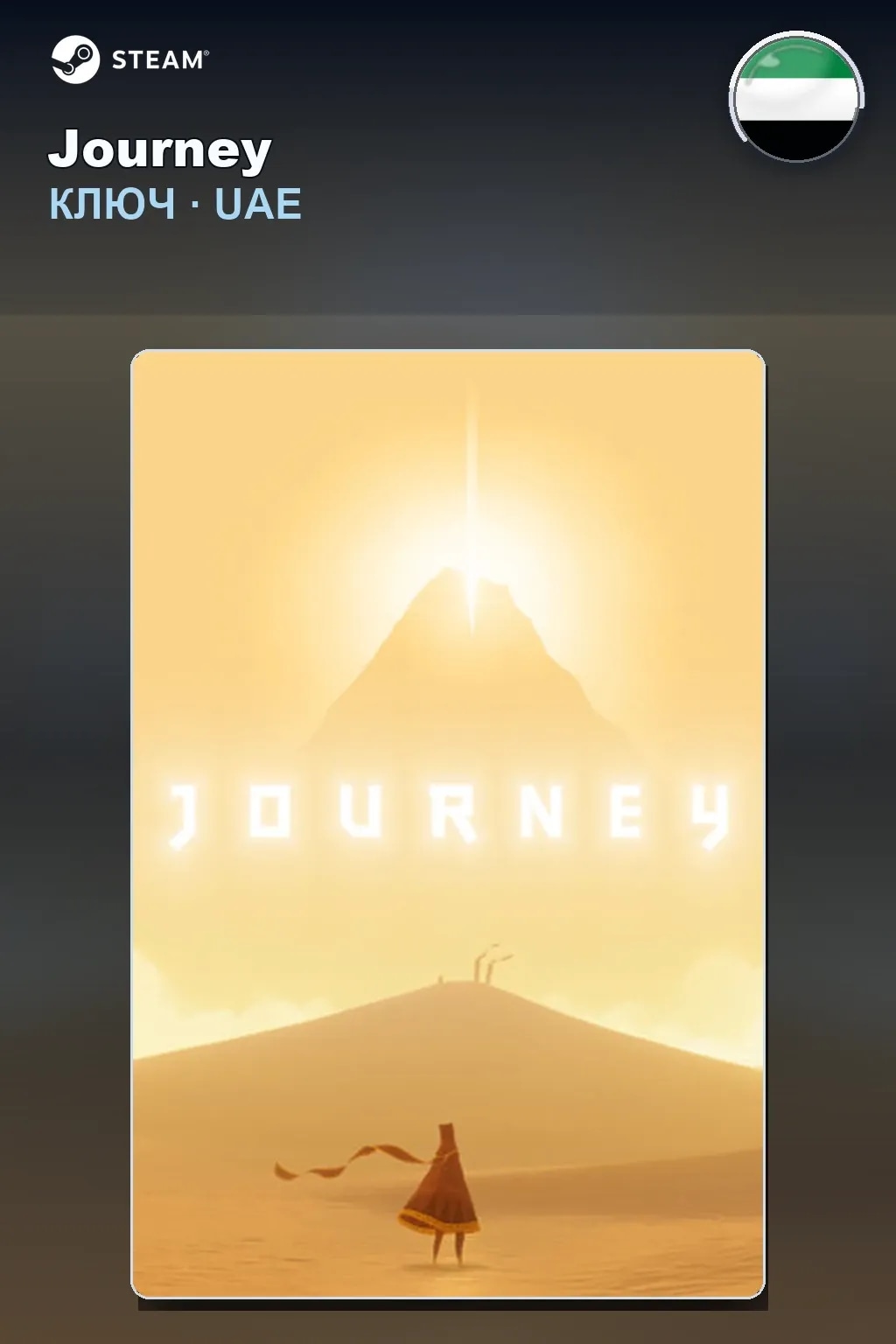 Journey — ОАЭ