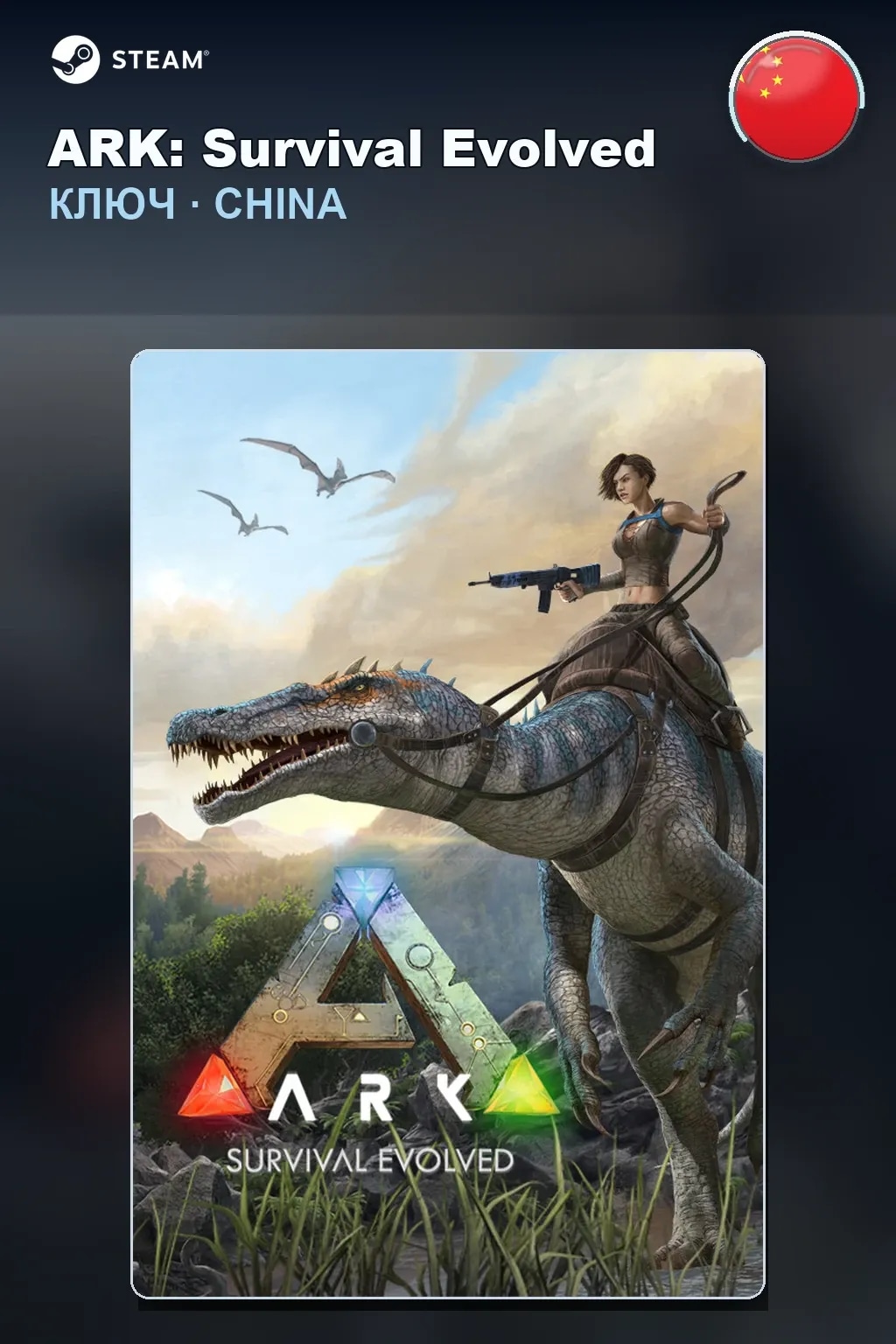 ARK: Survival Evolved — Китай
