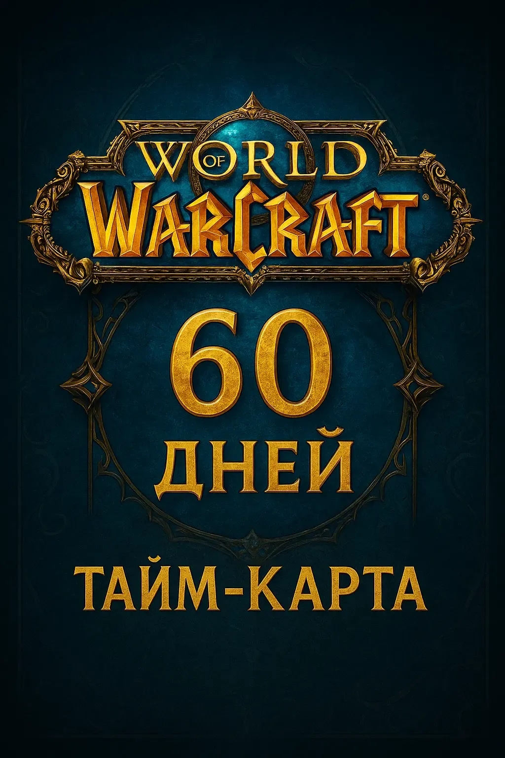 World of Warcraft 60 дней Тайм-карта