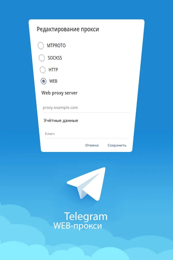 WEB-прокси для Telegram | 24 часа, 1-3 устройства
