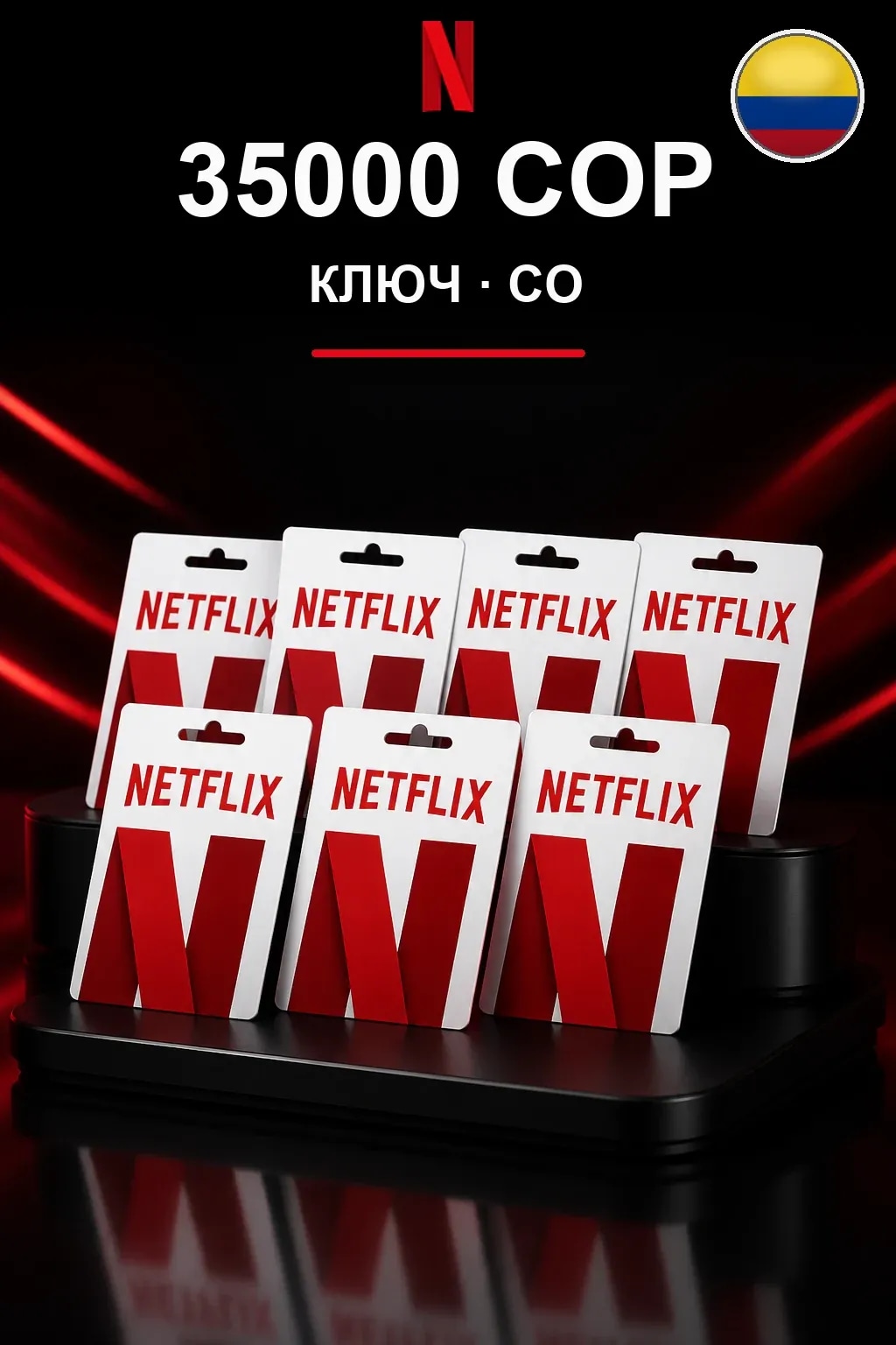 35000 COP Netflix подарочная карта
