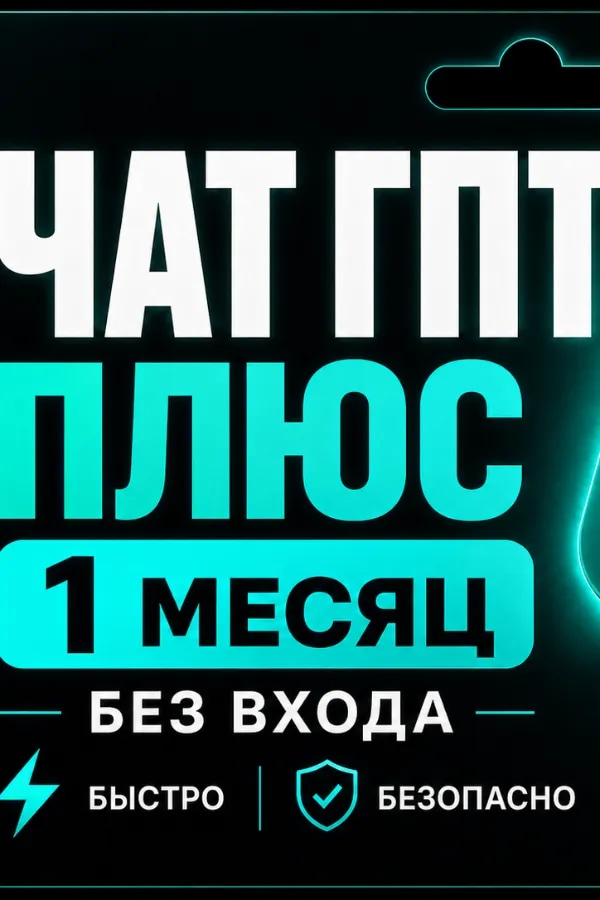 |⏳АВТО[24/7]⏳|⚡ЧАТГПТ АСТРА 6⚡|☑️ЛИЧНАЯ ПОДПИСКА☑️1 МЕСЯЦ☑️