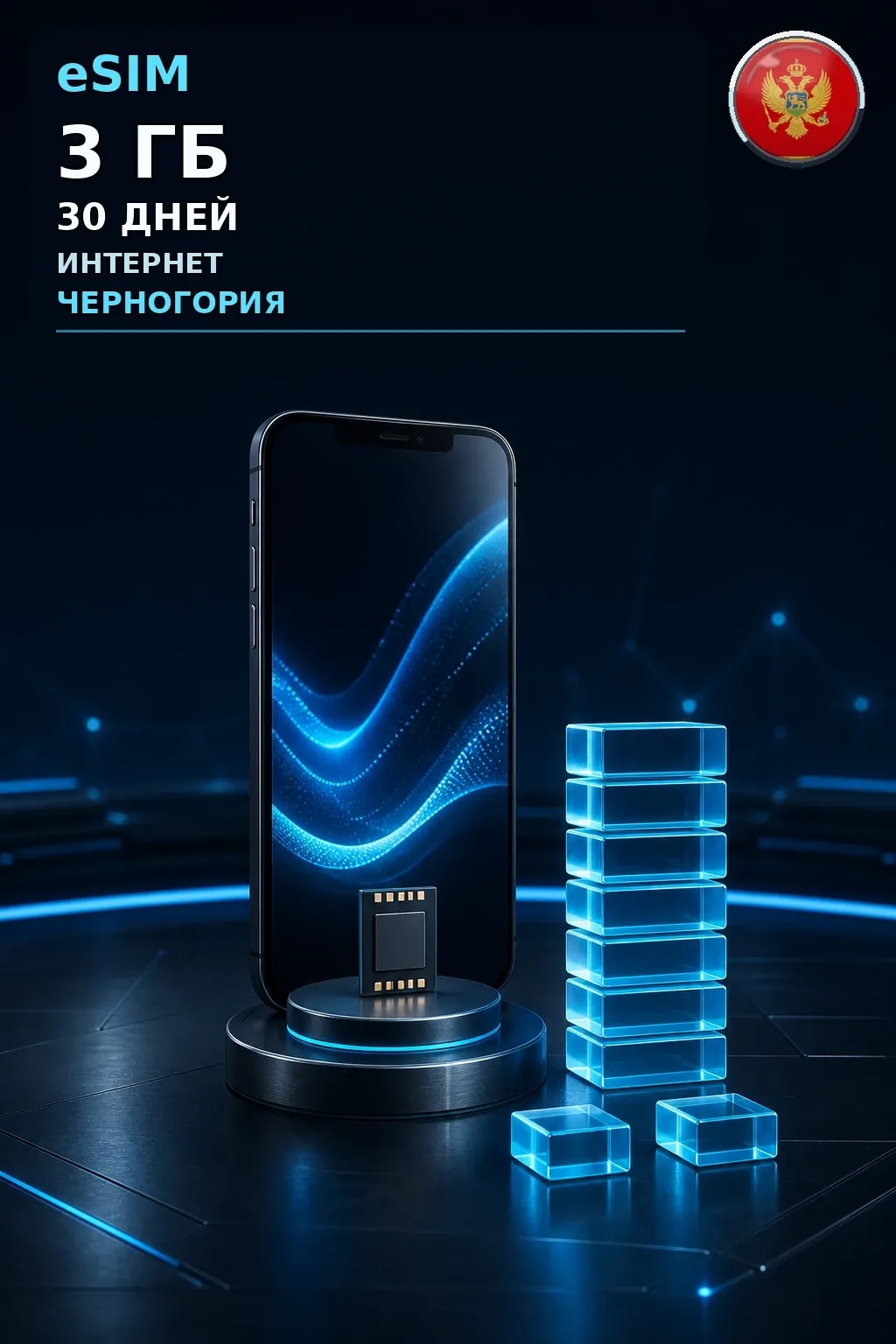eSIM Черногория — 3 ГБ, 30 дней — интернет
