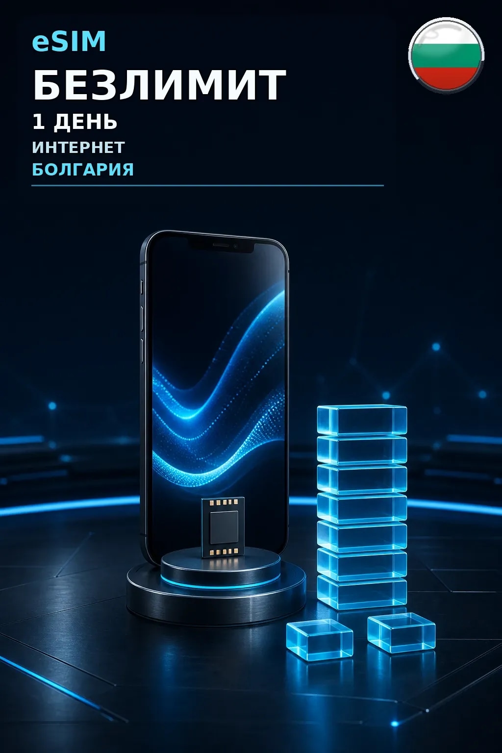 eSIM Болгария — БЕЗЛИМИТ, 1 день — интернет