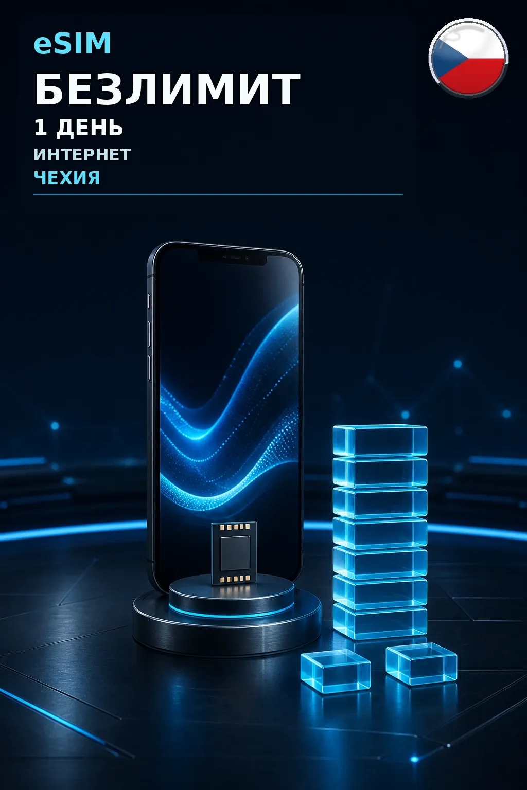 eSIM Чехия — БЕЗЛИМИТ, 1 день — интернет