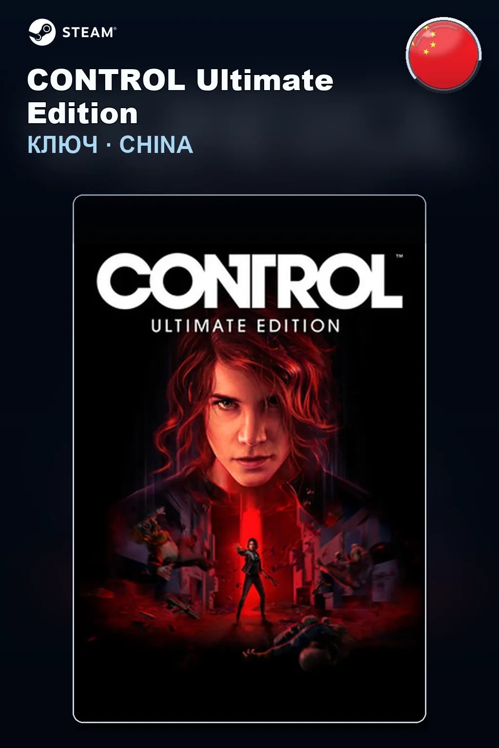 CONTROL Ultimate Edition — Китай