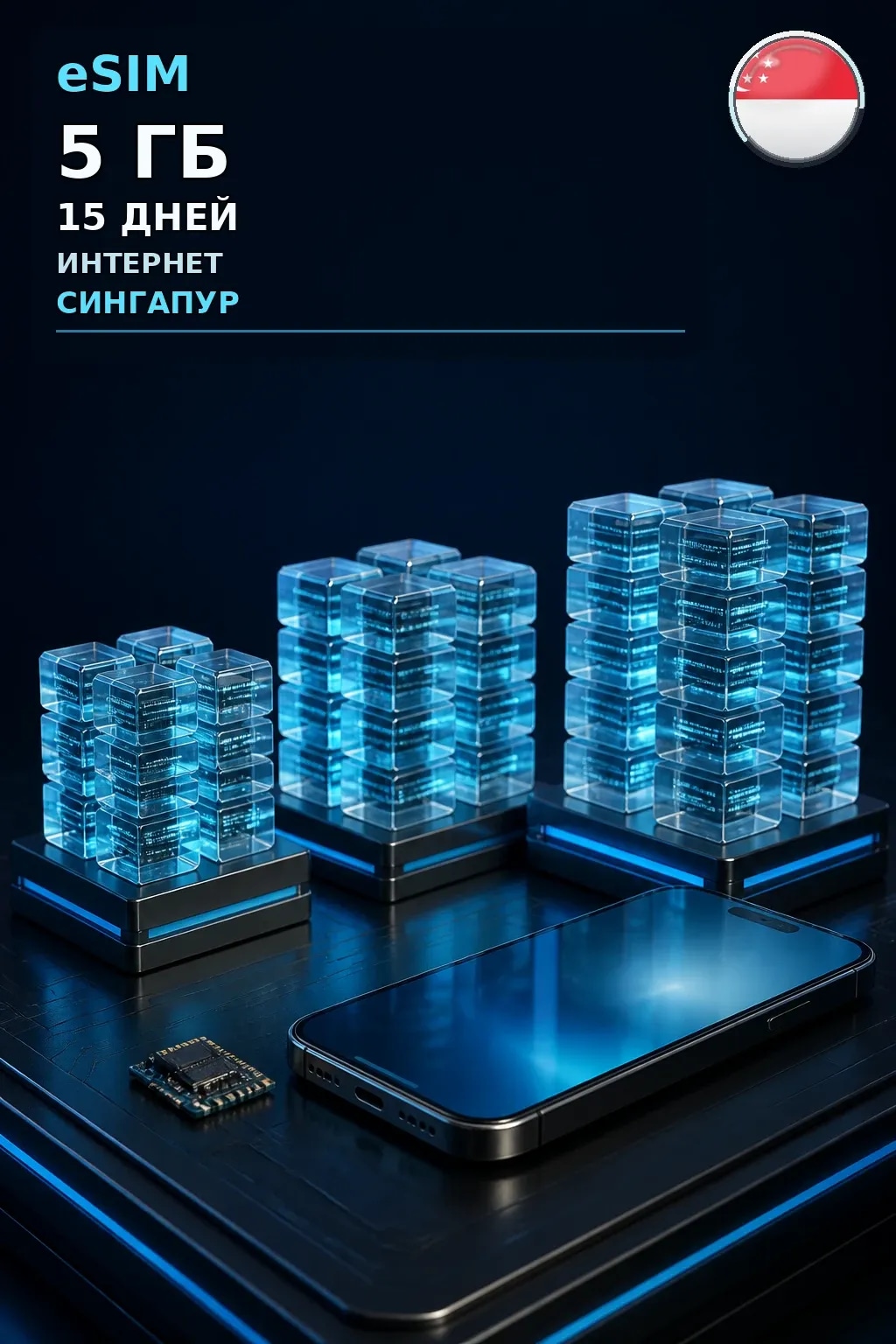 eSIM Сингапур — 5 ГБ, 15 дней — интернет