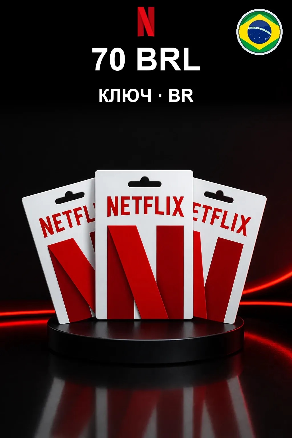 70 BRL Netflix подарочная карта