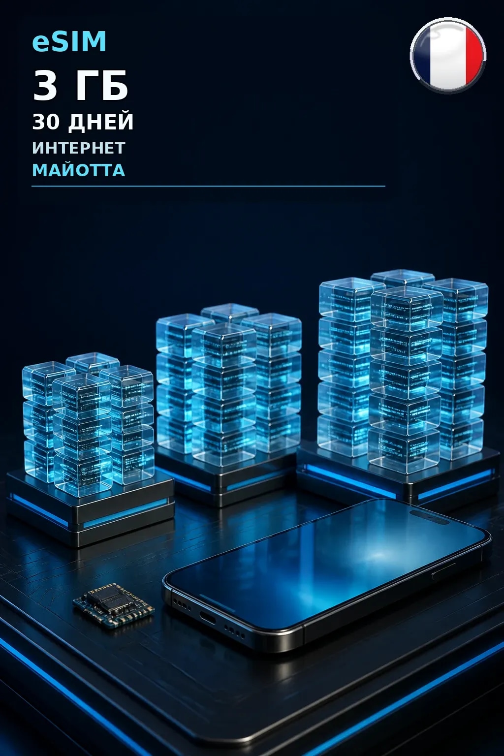 eSIM Майотта — 3 ГБ, 30 дней — интернет