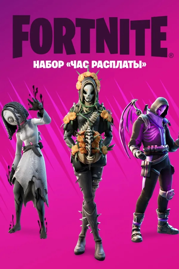 Набор "Час расплаты"