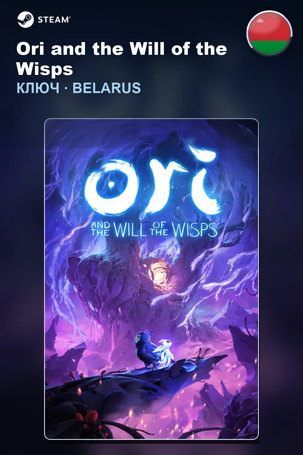 Ori and the Will of the Wisps — Беларусь