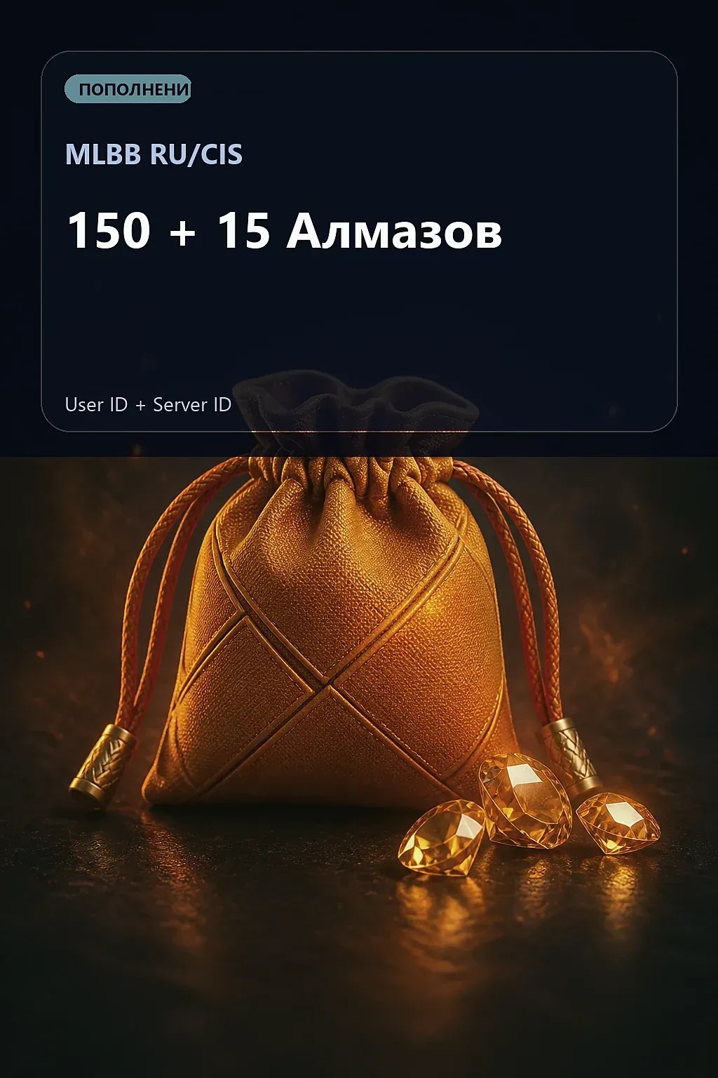 150 + 15  Алмазов — MLBB RU/CIS