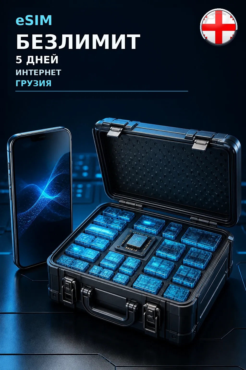 eSIM Грузия — БЕЗЛИМИТ, 5 дней — интернет