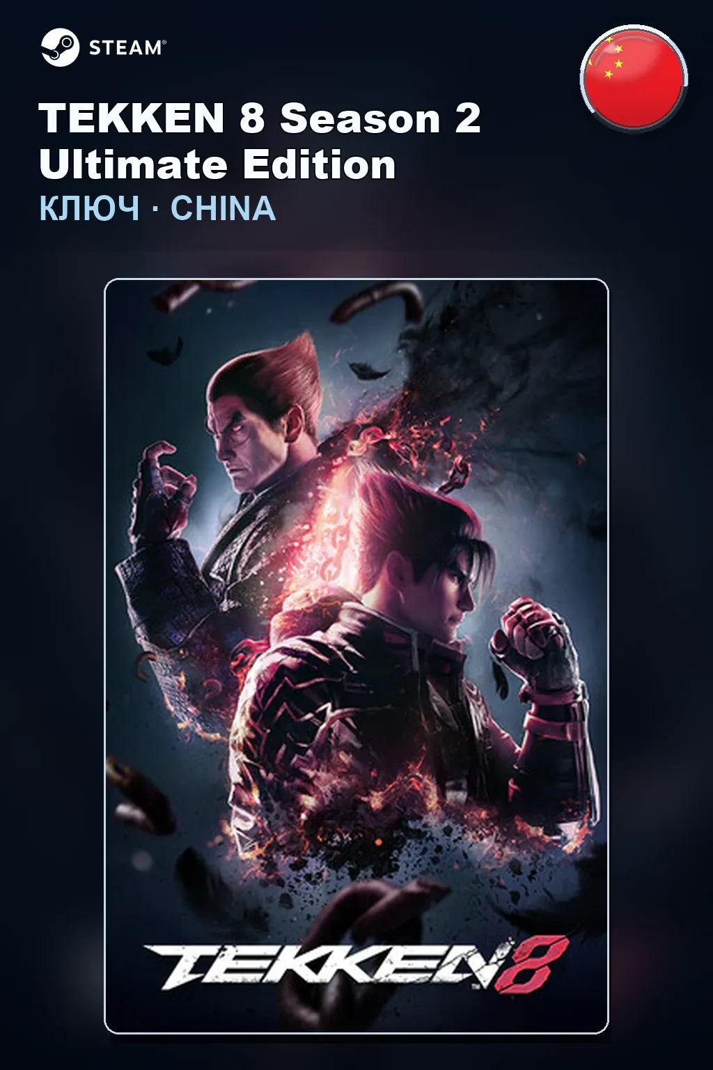 TEKKEN 8 Season 2 Ultimate Edition — Китай