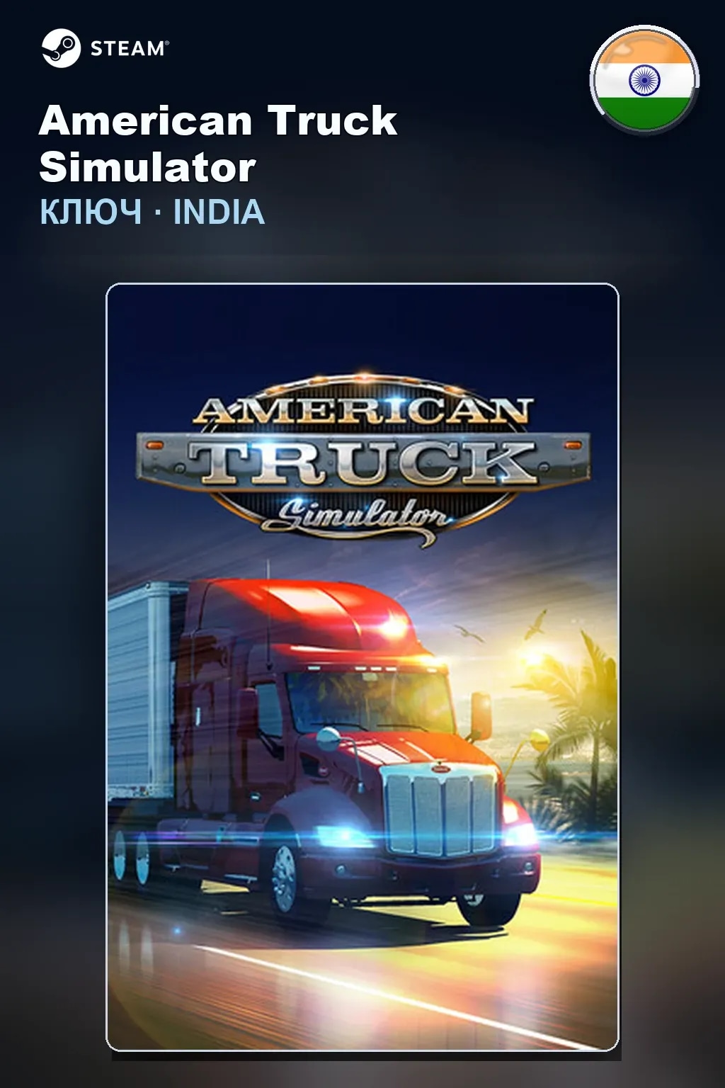 American Truck Simulator — Индия