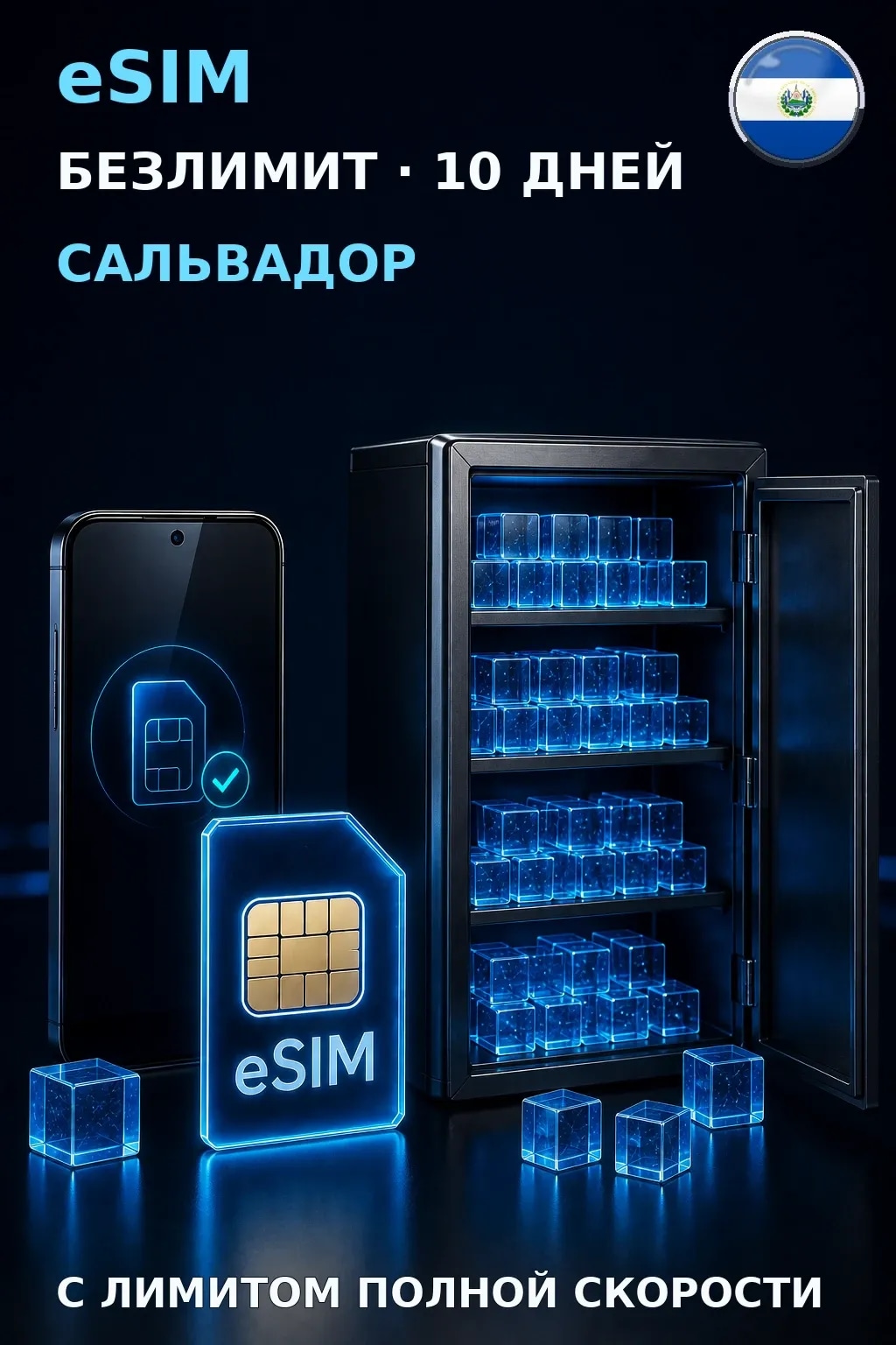 eSIM Сальвадор — БЕЗЛИМИТ, 10 дней — интернет