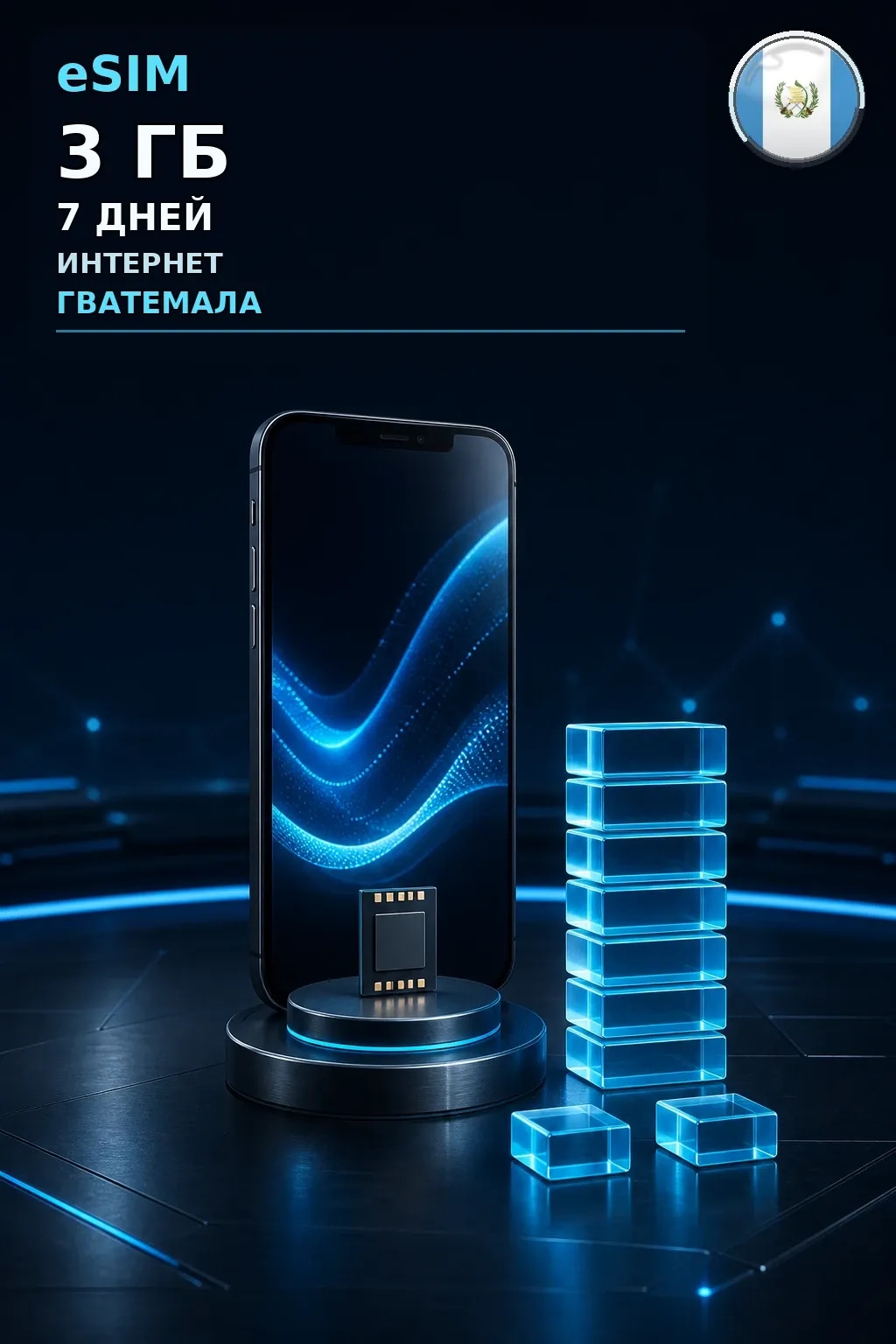 eSIM Гватемала — 3 ГБ, 7 дней — интернет