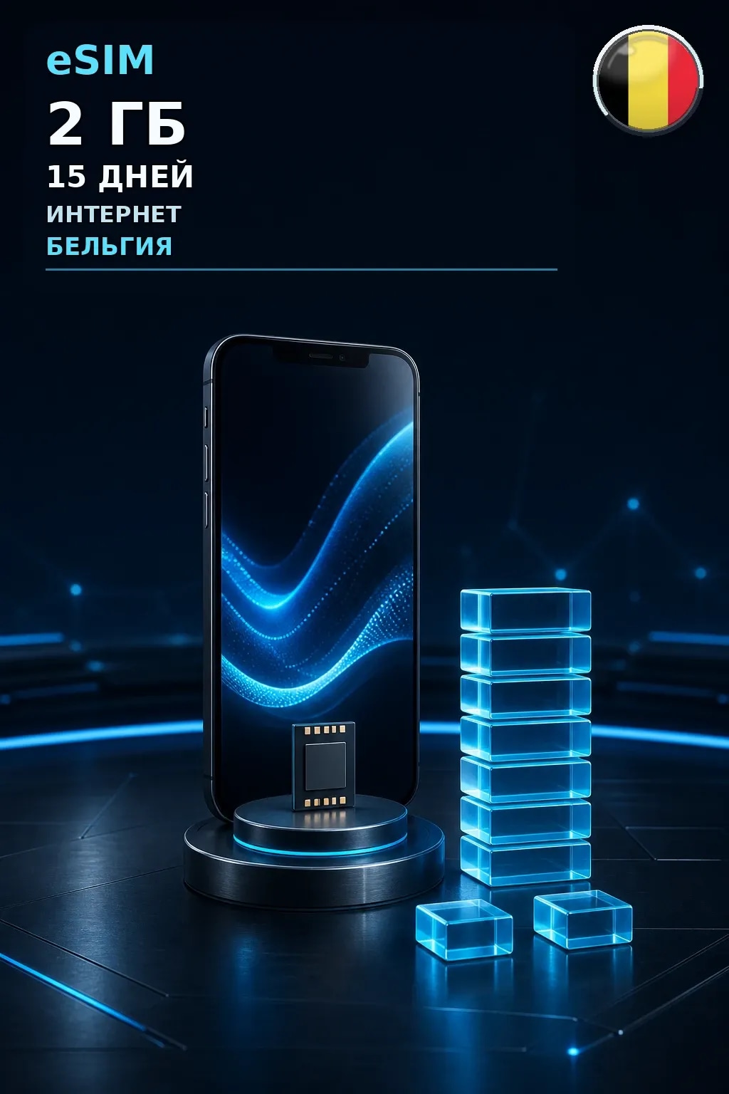 eSIM Бельгия — 2 ГБ, 15 дней — интернет