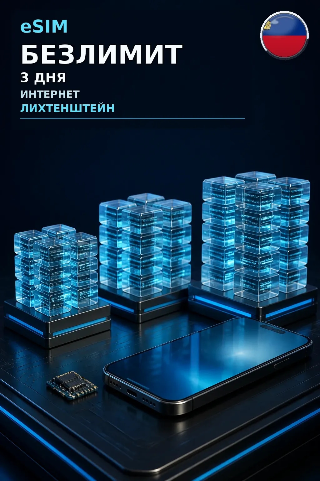eSIM Лихтенштейн — БЕЗЛИМИТ, 3 дня — интернет