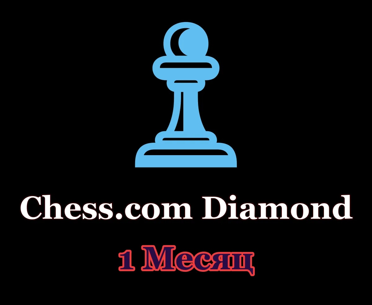 ♟ Chess.com Diamond • 1 месяц • Ваш аккаунт ♟