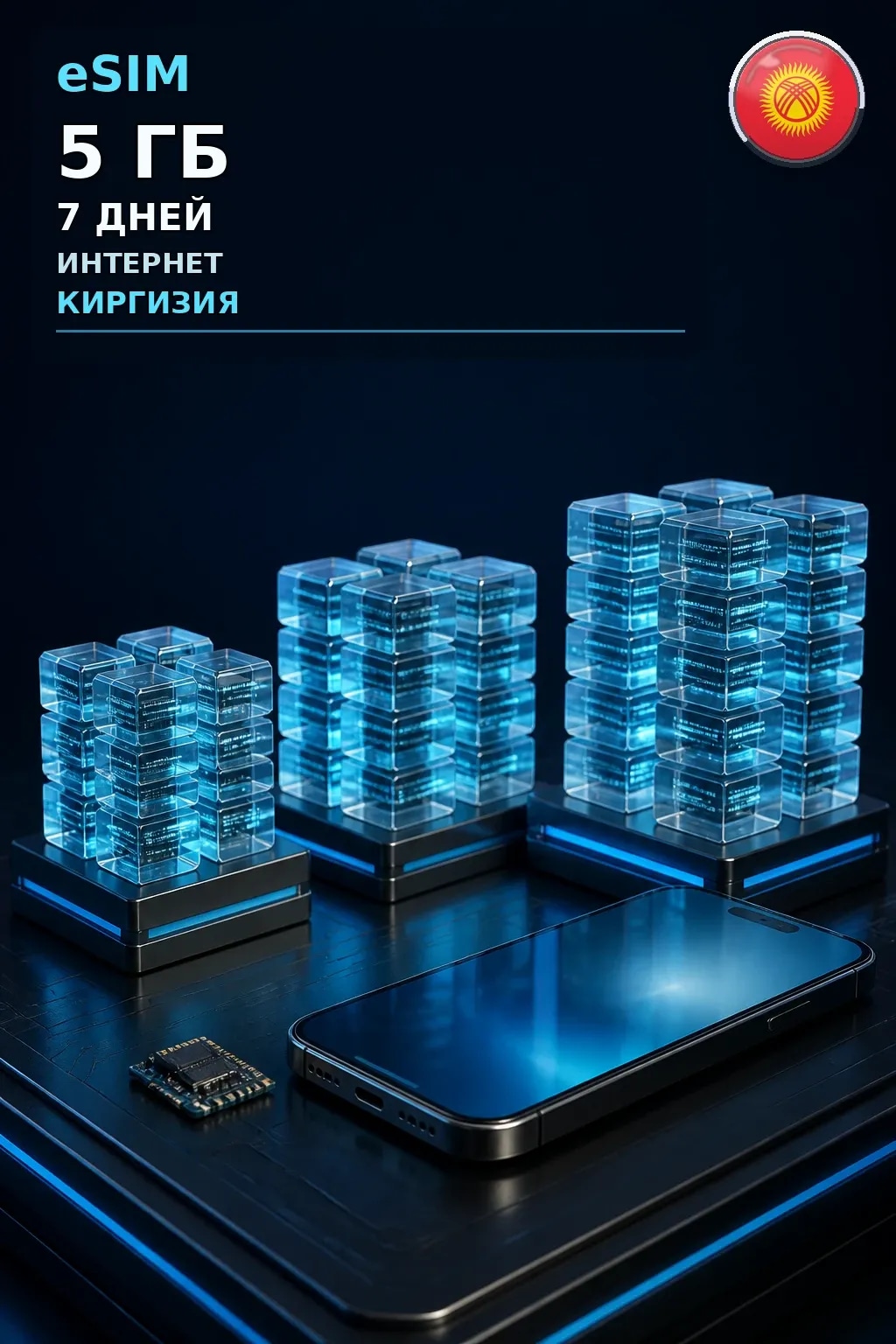 eSIM Киргизия — 5 ГБ, 7 дней — интернет