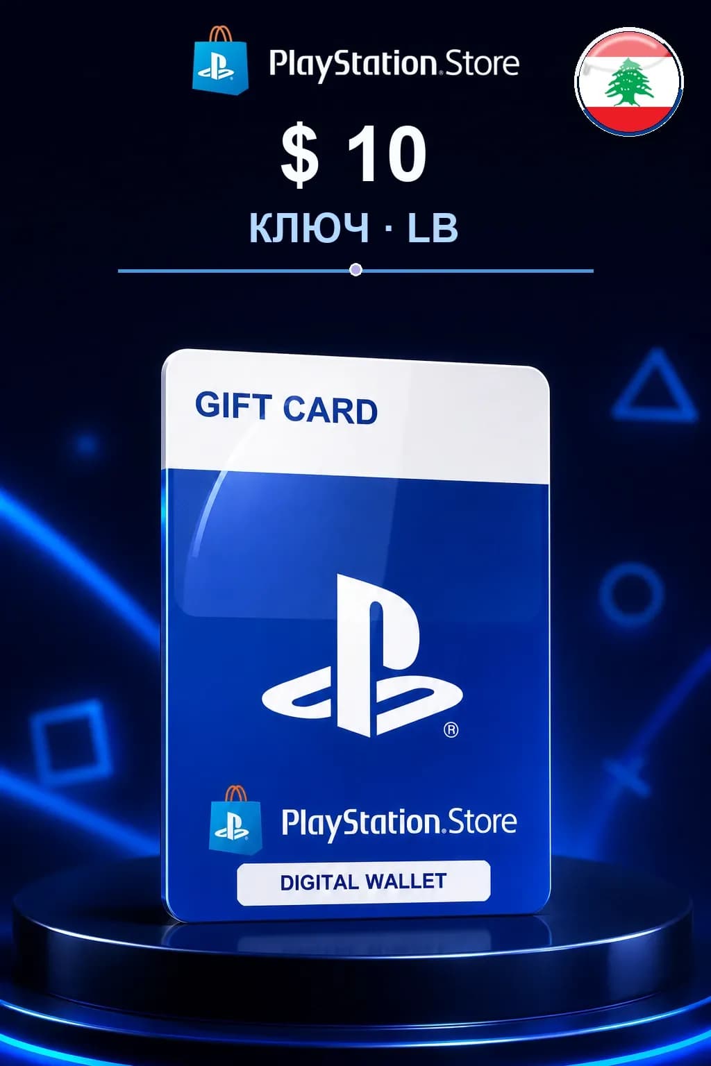 $ 10 | Код активации — LB