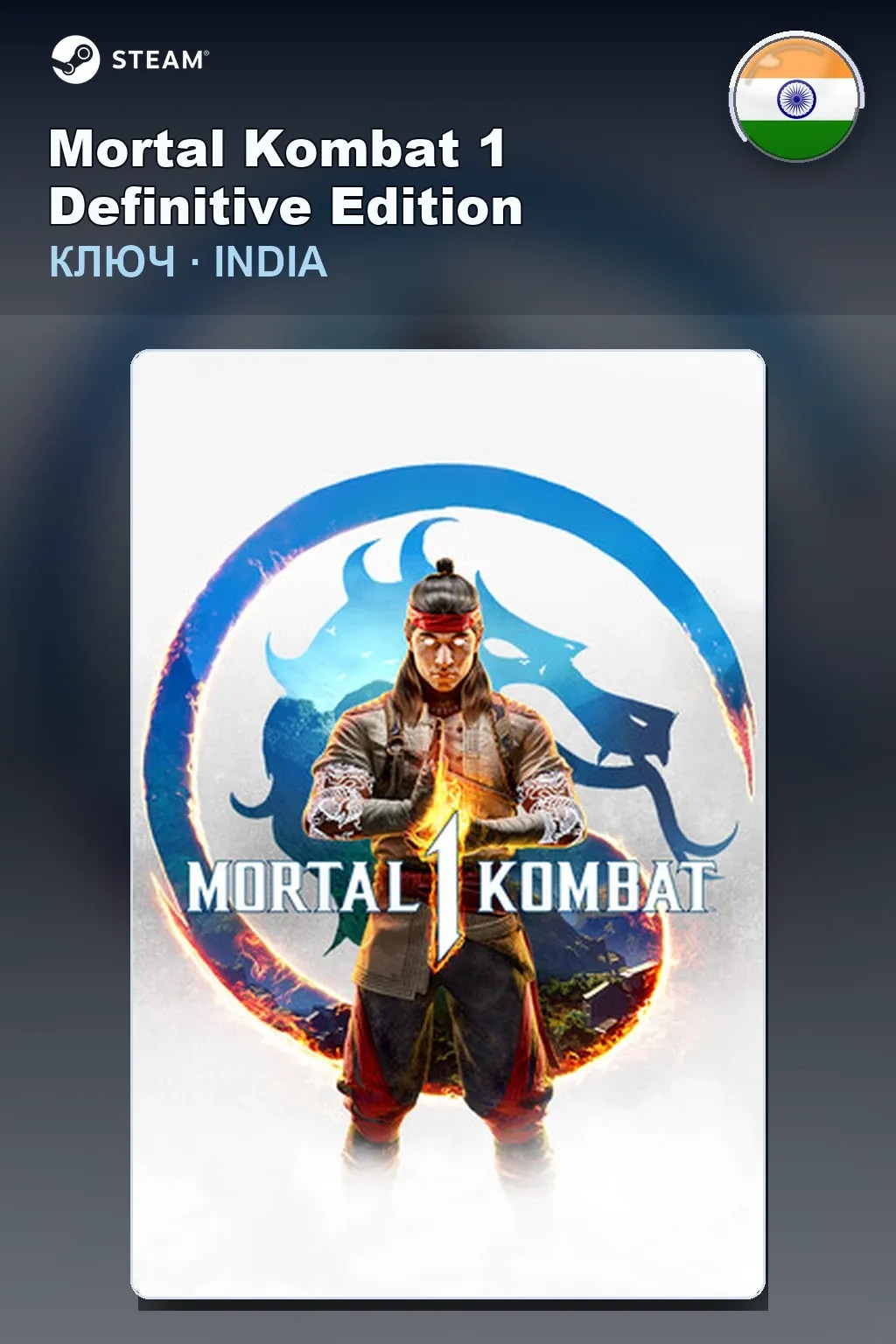 Mortal Kombat 1 Definitive Edition — Индия