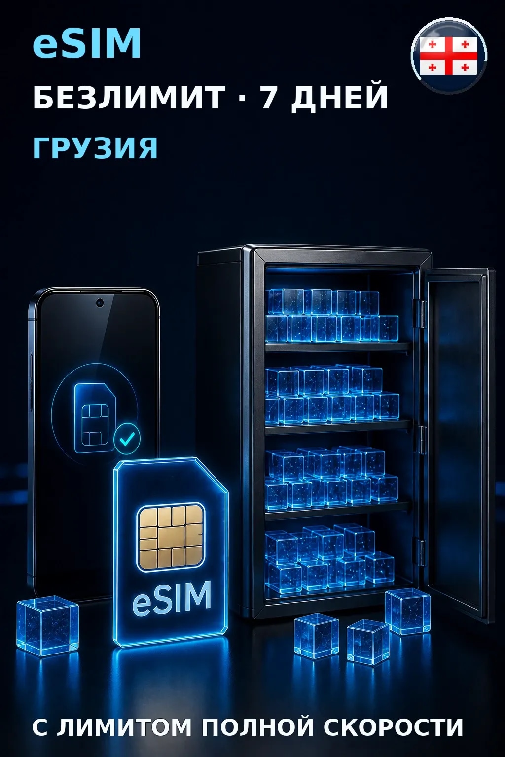 eSIM Грузия — БЕЗЛИМИТ, 7 дней — интернет
