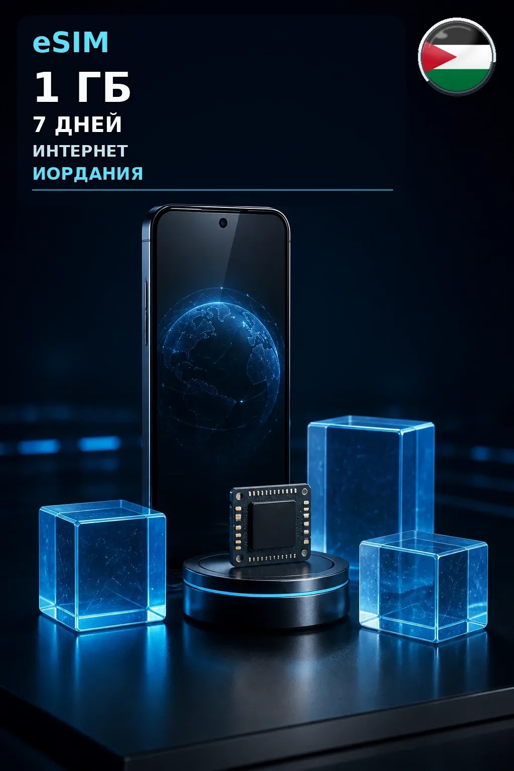 eSIM Иордания — 1 ГБ, 7 дней — интернет