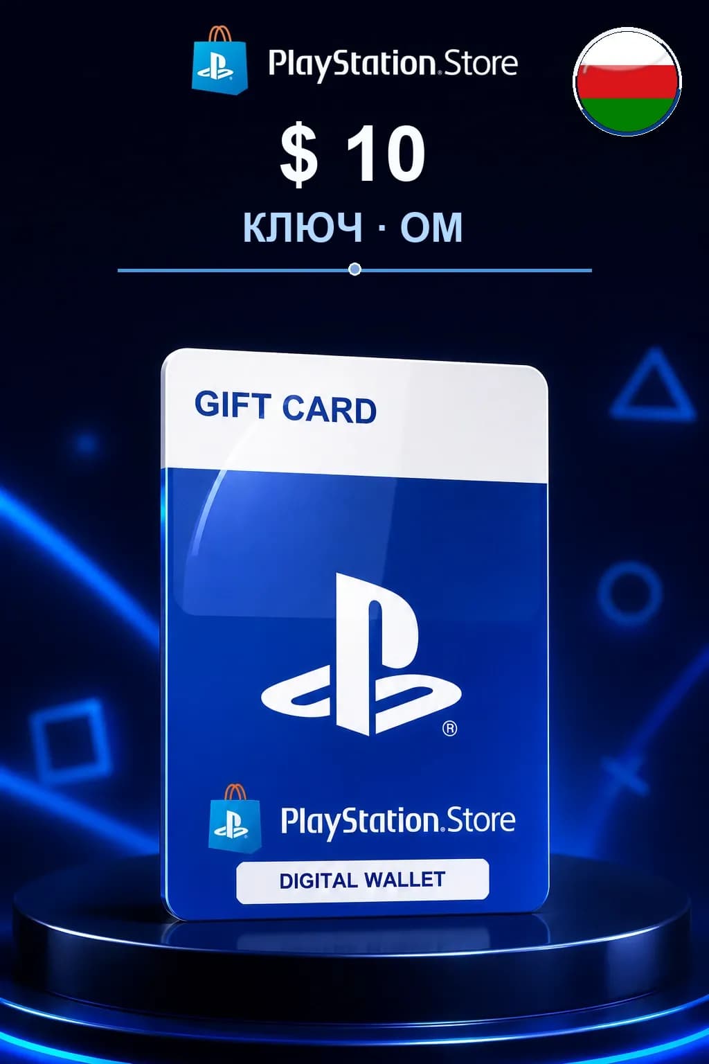 $ 10 | Код активации — OM