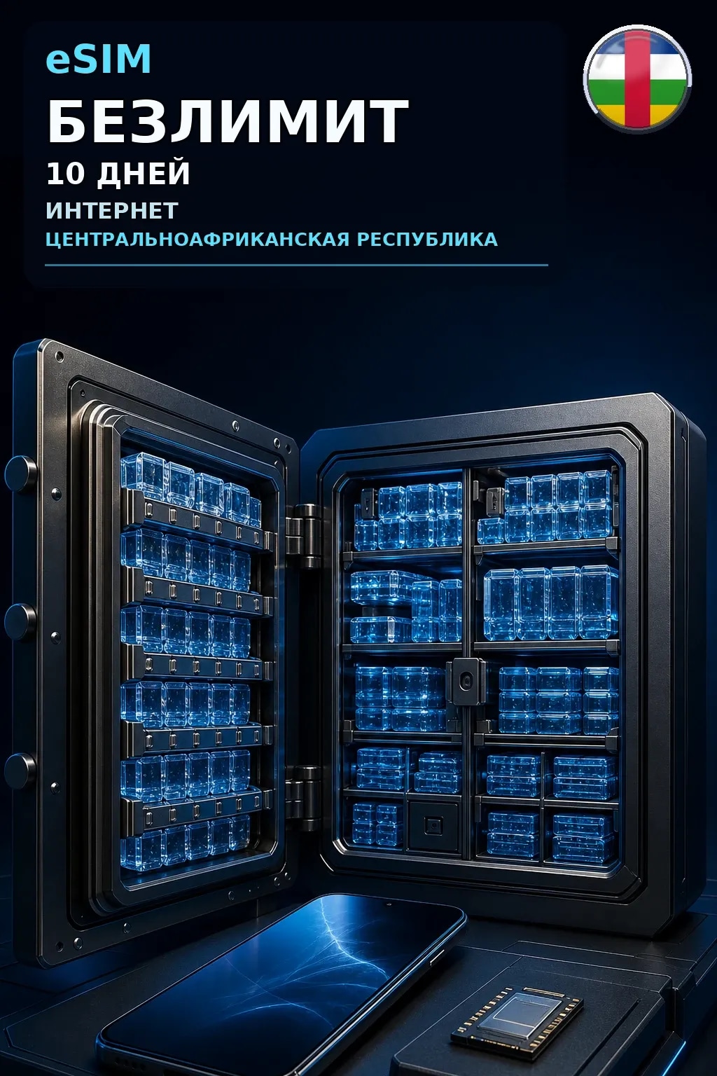 eSIM ЦАР — БЕЗЛИМИТ, 10 дней — интернет