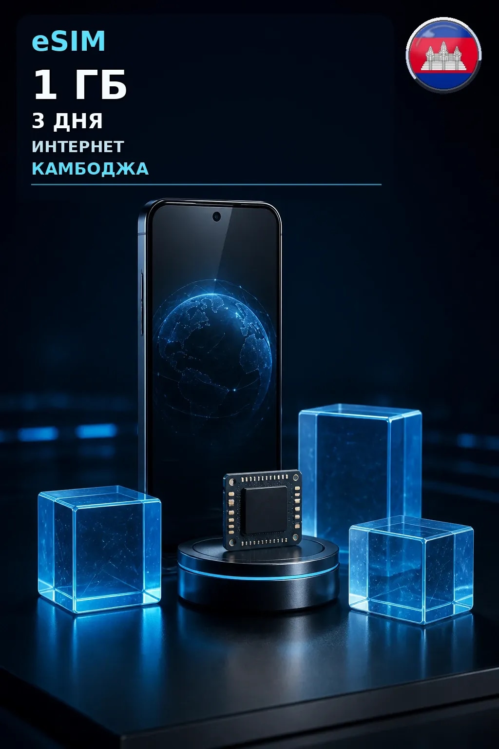 eSIM Камбоджа — 1 ГБ, 3 дня — интернет