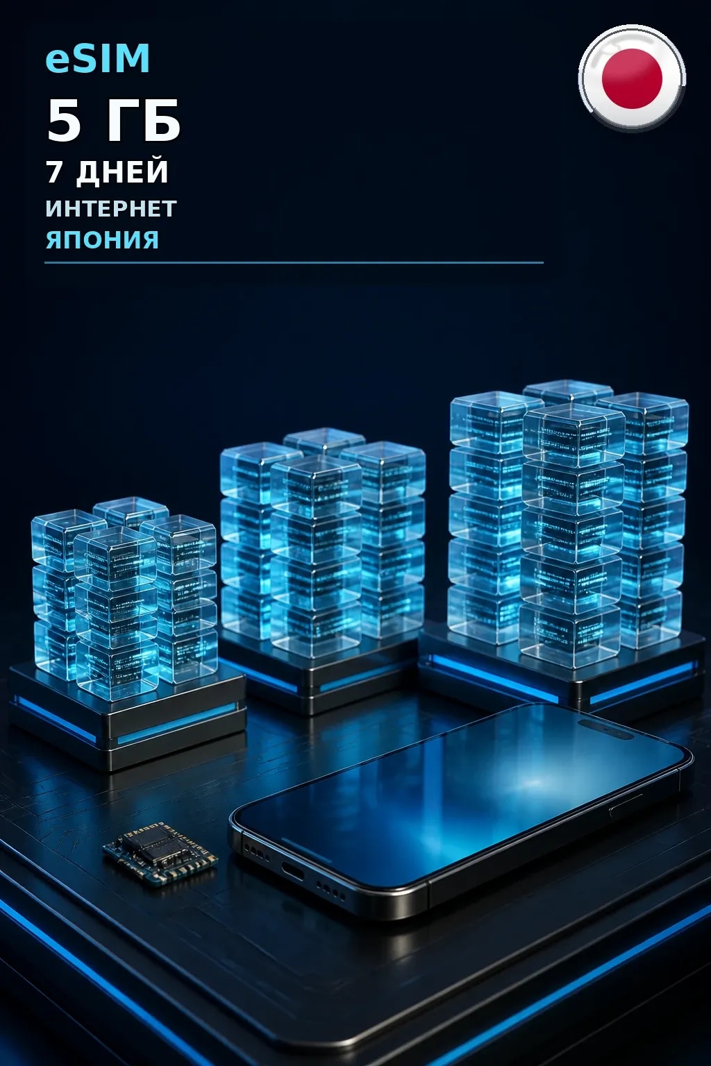 eSIM Япония — 5 ГБ, 7 дней — интернет