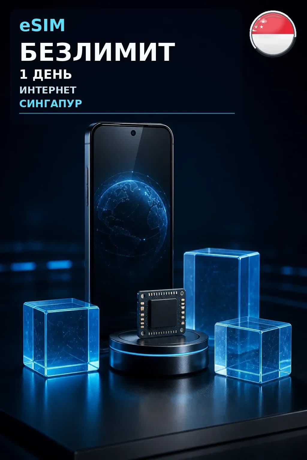eSIM Сингапур — БЕЗЛИМИТ, 1 день — интернет